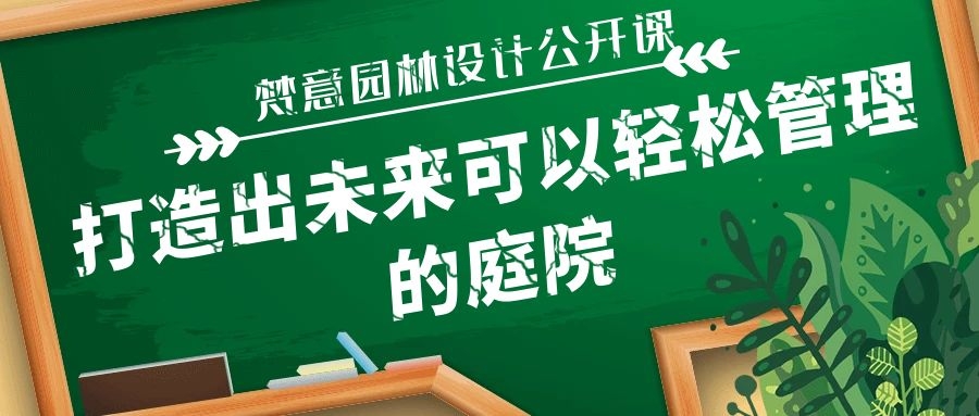 打造出未来可以轻松管理的庭院.jpg